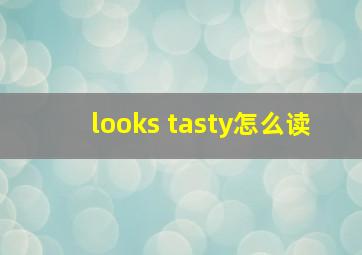 looks tasty怎么读